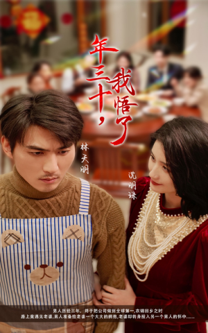 年三十,我悟了(33集) 年三十,我悟了(33集)精彩短剧看全集