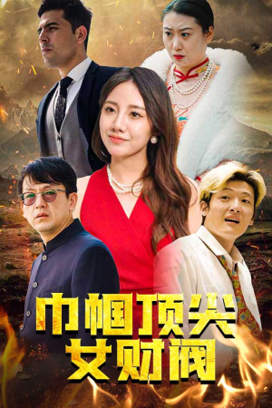 巾帼顶尖女财阀(95集) 巾帼顶尖女财阀(95集)免费短剧完整版