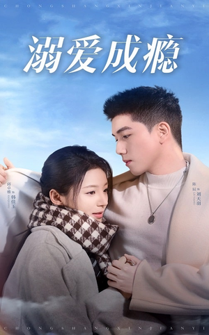 溺爱成瘾(40集) 溺爱成瘾(40集)热门短剧推荐