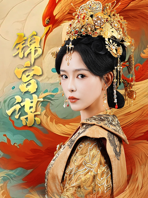 锦宫谋(82集) 锦宫谋(82集)热门爆款短剧