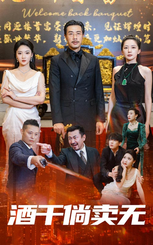 酒干倘卖无(60集) 酒干倘卖无(60集)爆火短剧追不停