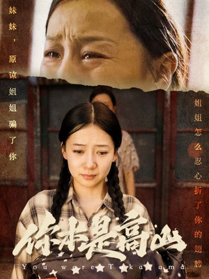 你本是高山（60集）第一季