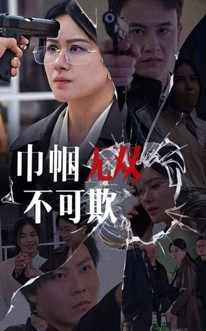 巾帼无双不可欺(35集) 巾帼无双不可欺(35集)民国短剧推荐