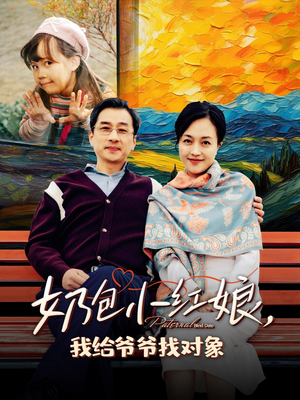 奶包小红娘我给爷爷找对象(59集) 奶包小红娘我给爷爷找对象(59集)免费短剧合集