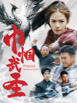 巾帼武圣(41集) 巾帼武圣(41集)80到100集