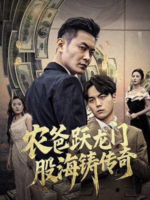 农爸跃龙门股海铸传奇(40集) 农爸跃龙门股海铸传奇(40集)精彩短剧热播中