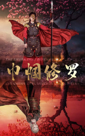 巾帼修罗（66集）无需会员免费看