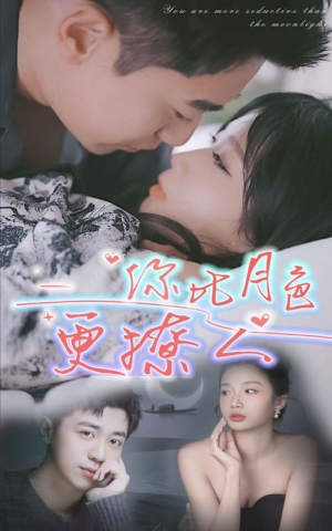 你比月色撩人(85集) 你比月色撩人(85集)热播短剧排行榜