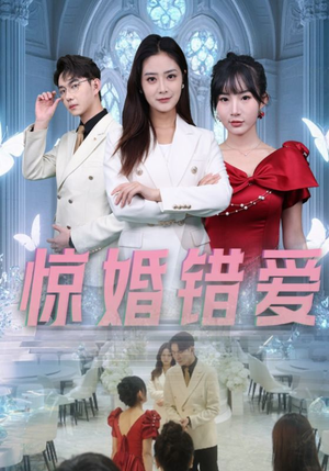 惊婚错爱（30集）红果免费短剧