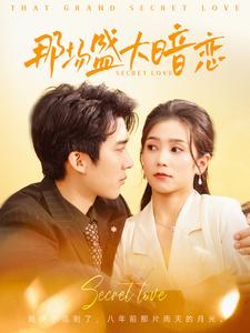 那场盛大暗恋(107集) 那场盛大暗恋(107集)常回家看看短剧