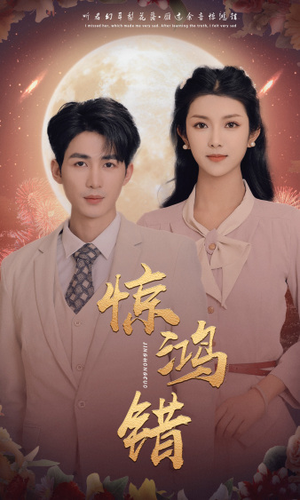 惊鸿错(70集) 惊鸿错(70集)追风的女孩短剧