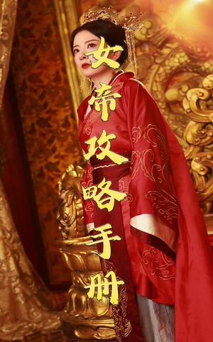 女帝攻略手册(78集) 女帝攻略手册(78集)网络小短剧