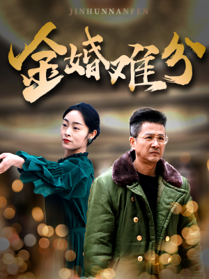 金婚难分（40集）好看的短剧分享