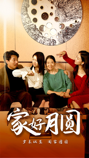 家好月圆(31集) 家好月圆(31集)短剧看全集