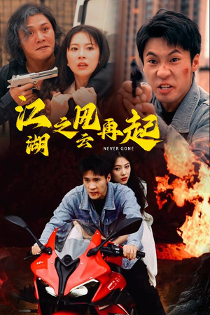 江湖之风云再起(70集) 江湖之风云再起(70集)大结局完美收官