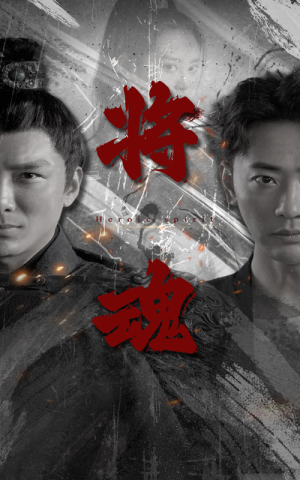 将魂(75集) 将魂(75集)精彩的网络短剧