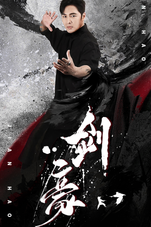剑豪(90集) 剑豪(90集)海量资源免费看