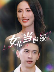 女儿当自强(80集) 女儿当自强(80集)短剧视频分享