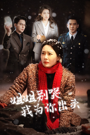 姐姐别哭我为你出头（48集）好看的短剧电影