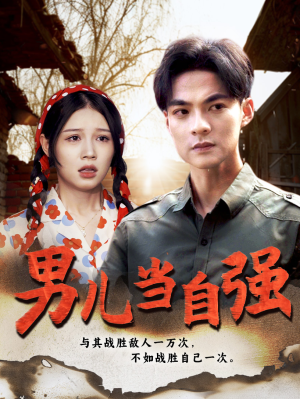 男儿当自强(86集) 男儿当自强(86集)短剧解说全集