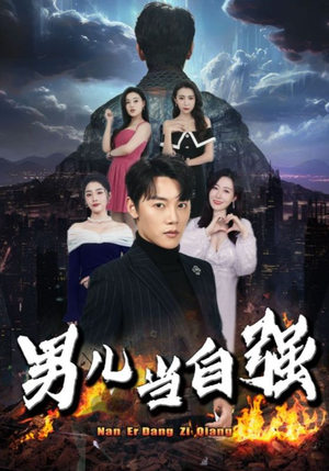 男儿当自强(90集) 男儿当自强(90集)最热短剧推荐