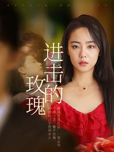 进击的玫瑰(82集) 进击的玫瑰(82集)在哪看