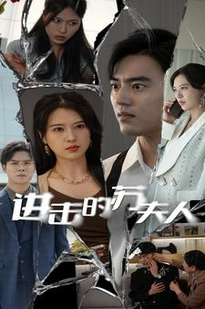 进击的苏夫人（80集）好看短剧又来了