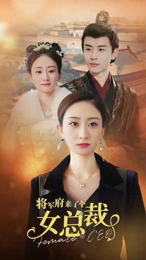 将军府来了个女总裁(88集) 将军府来了个女总裁(88集)最后一集