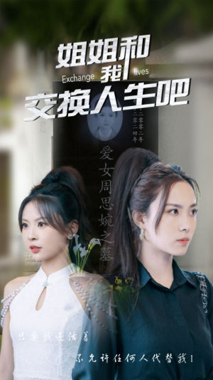 姐姐和我交换人生吧(80集) 姐姐和我交换人生吧(80集)男主角是谁