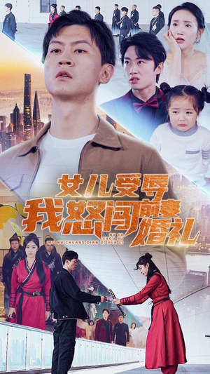 女儿受辱我怒闯前妻婚礼(85集) 女儿受辱我怒闯前妻婚礼(85集)精彩短剧天天看