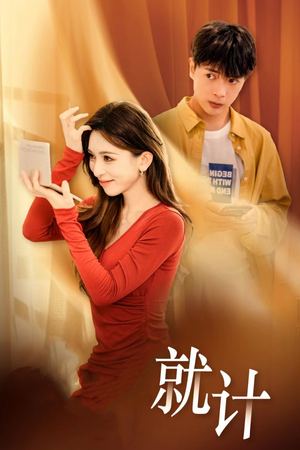 将计就计(33集) 将计就计(33集)短剧上热门