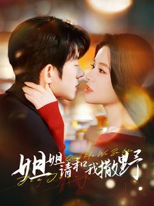 姐姐请和我撒娇(100集) 姐姐请和我撒娇(100集)热播短剧推荐