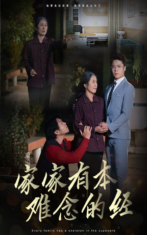 家家有本难念的经（34集）第一集