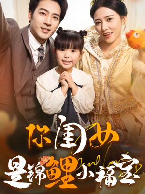 你闺女是锦鲤小福宝（100集）火爆短剧推荐