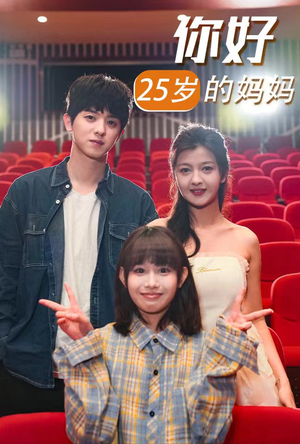 你好25岁的妈妈（31集）排行榜前十短剧