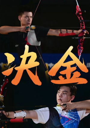 决金（30集）爆火短剧推荐