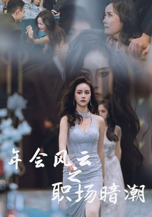 年会风云之职场暗潮（30集）短剧太好看了吧