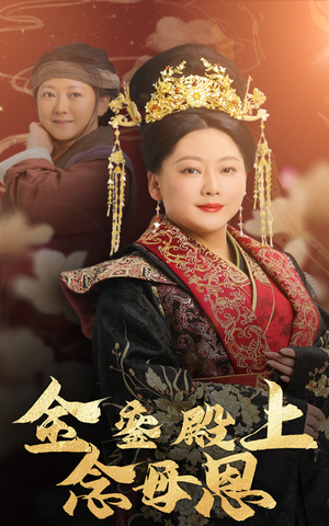 金銮殿上念母恩(60集) 金銮殿上念母恩(60集)海量资源免费看