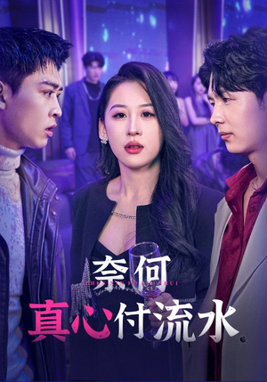 奈何真心付流水(46集) 奈何真心付流水(46集)超好看古装短剧