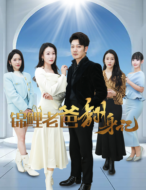 锦鲤老爸翻身记（30集）好看的短剧推荐