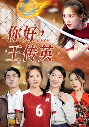 你好,王传英(61集) 你好,王传英(61集)常回家看看短剧