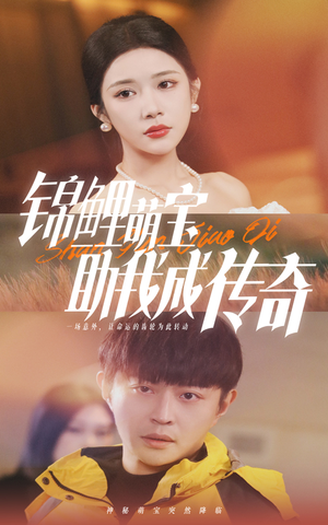 锦鲤萌宝助我成传奇(41集) 锦鲤萌宝助我成传奇(41集)第32集