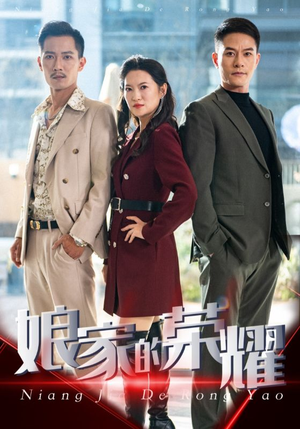 娘家的荣耀(60集) 娘家的荣耀(60集)爆火短剧推荐