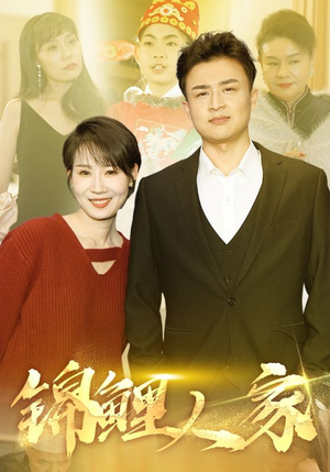 锦鲤人家(30集) 锦鲤人家(30集)抢先看热门短剧