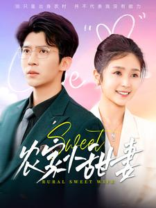 农家小甜妻（112集）火热短剧抢先看