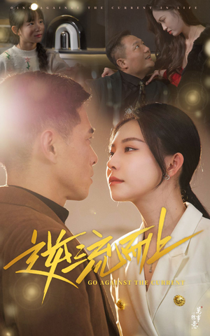 逆流而上(52集) 逆流而上(52集)贝贝短剧分享