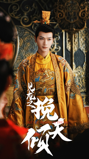 见龙之挽天倾(65集) 见龙之挽天倾(65集)百度在线观看