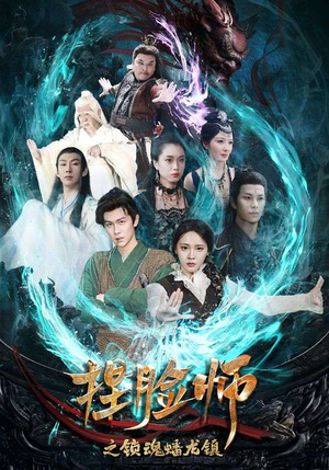 捏脸师之锁魂蟠龙镇(64集) 捏脸师之锁魂蟠龙镇(64集)西瓜短剧免费看