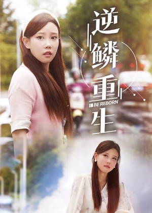 逆鳞重生(32集) 逆鳞重生(32集)短剧每日分享