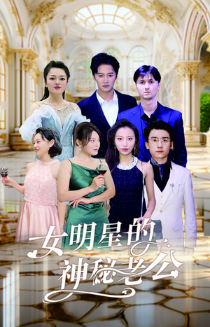 女明星的神秘老公（79集）精彩的短剧